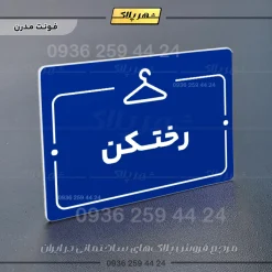 پلاک راهنما رختکن - Image 4
